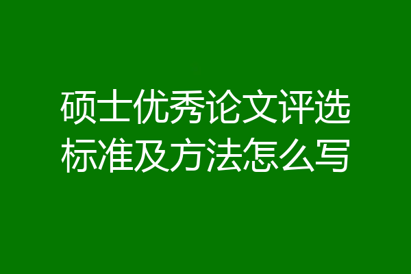 硕士优秀论文评选标准及方法怎么写