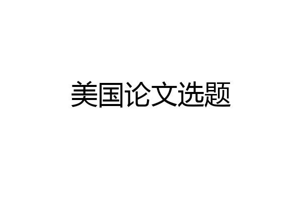 美国论文选题