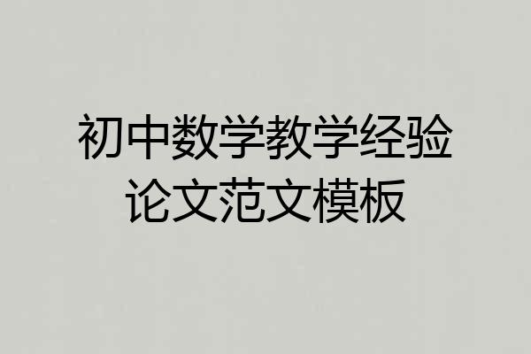 初中数学教学经验论文范文模板