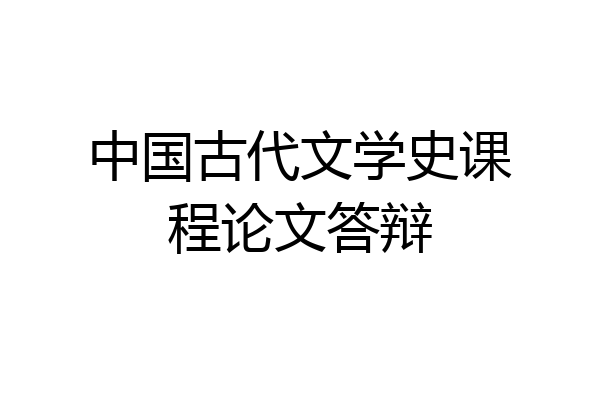 中国古代文学史课程论文答辩