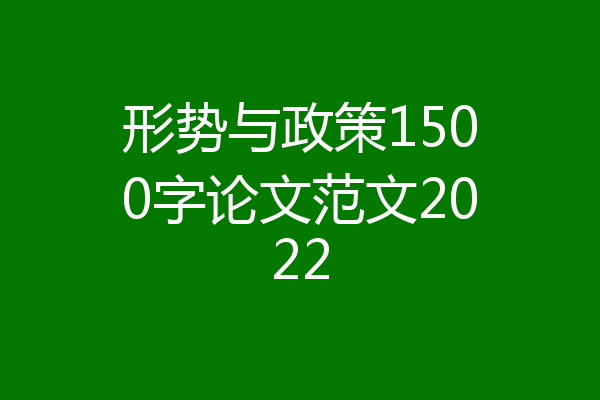 形势与政策1500字论文范文2022