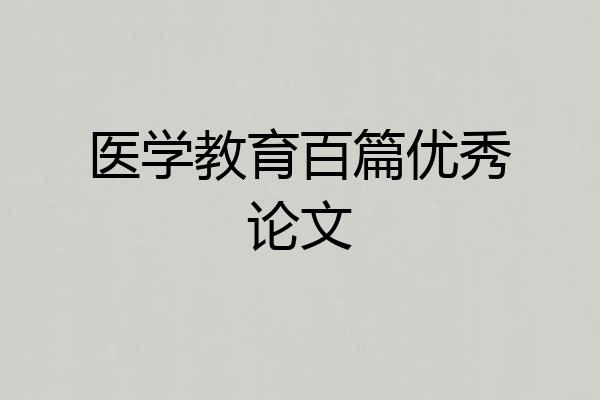 医学教育百篇优秀论文