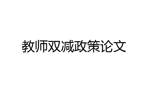 教师双减政策论文