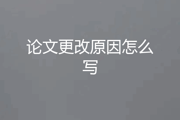 论文更改原因怎么写