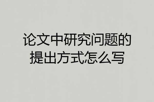 论文中研究问题的提出方式怎么写