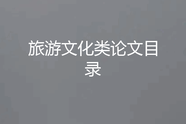 旅游文化类论文目录