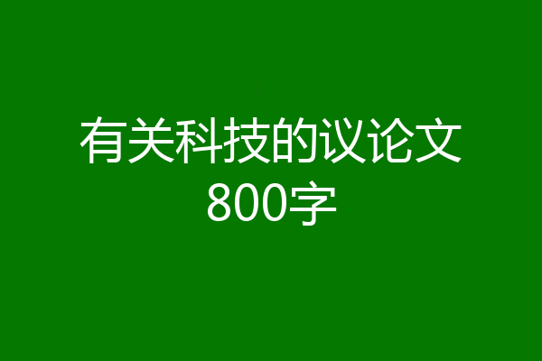 有关科技的议论文800字