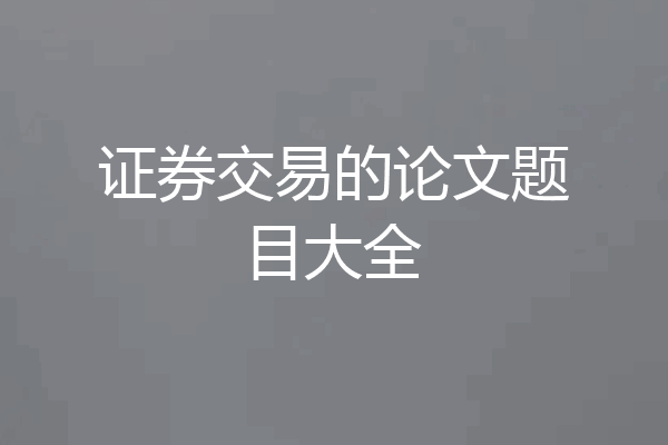 证券交易的论文题目大全
