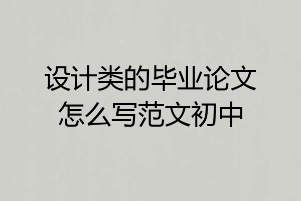 设计类的毕业论文怎么写范文初中