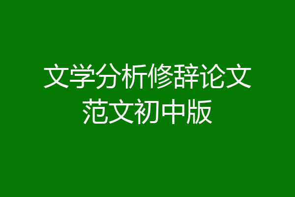 文学分析修辞论文范文初中版