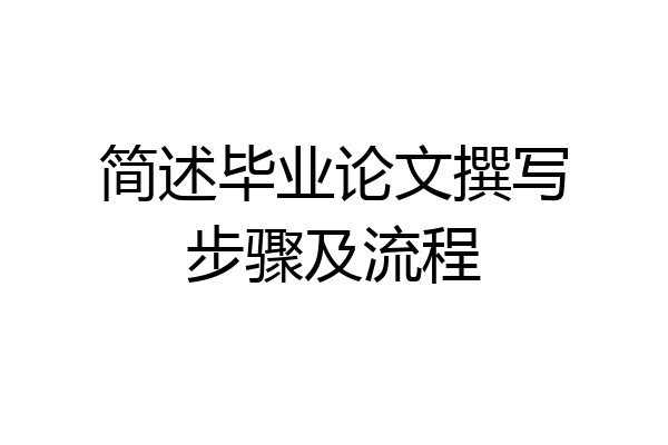 简述毕业论文撰写步骤及流程