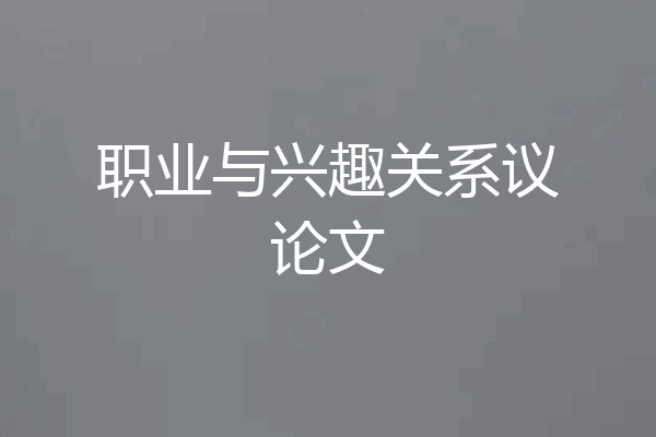 职业与兴趣关系议论文