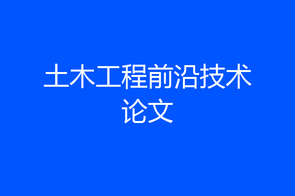 土木工程前沿技术论文