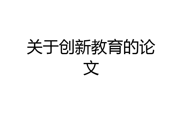 关于创新教育的论文