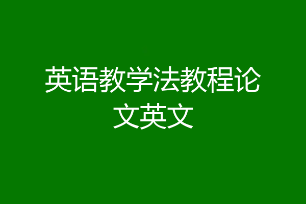 英语教学法教程论文英文