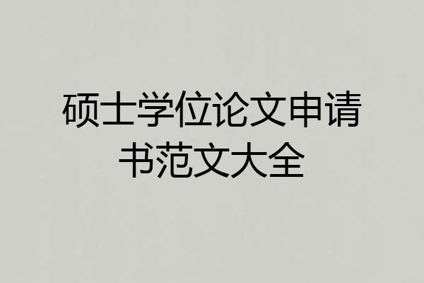 硕士学位论文申请书范文大全