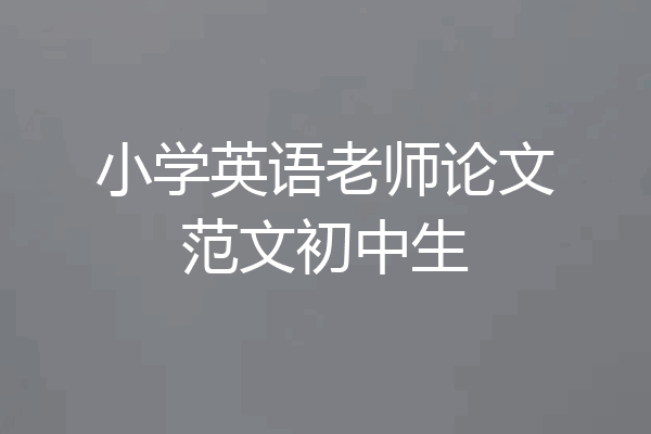 小学英语老师论文范文初中生