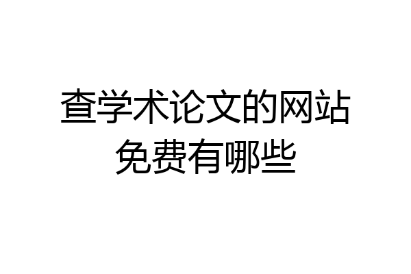 查学术论文的网站免费有哪些