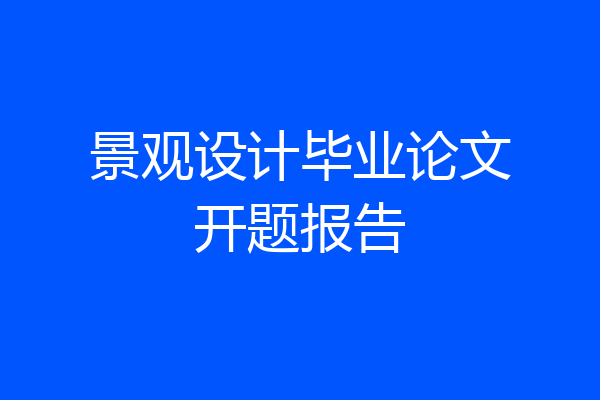 景观设计毕业论文开题报告