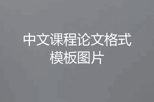 中文课程论文格式模板图片