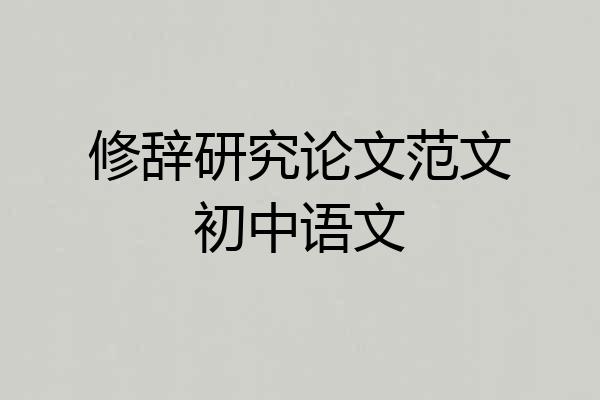 修辞研究论文范文初中语文