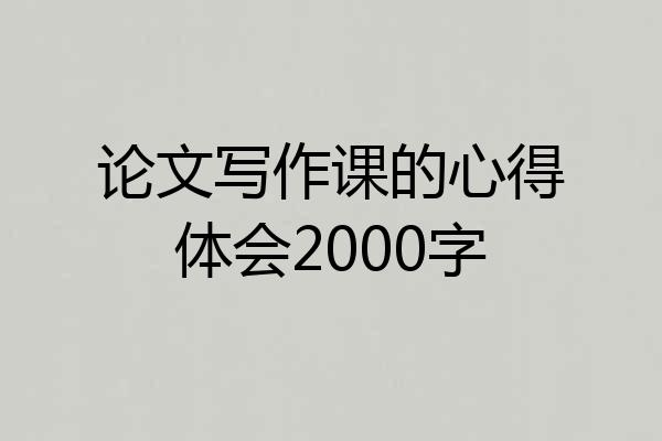 论文写作课的心得体会2000字