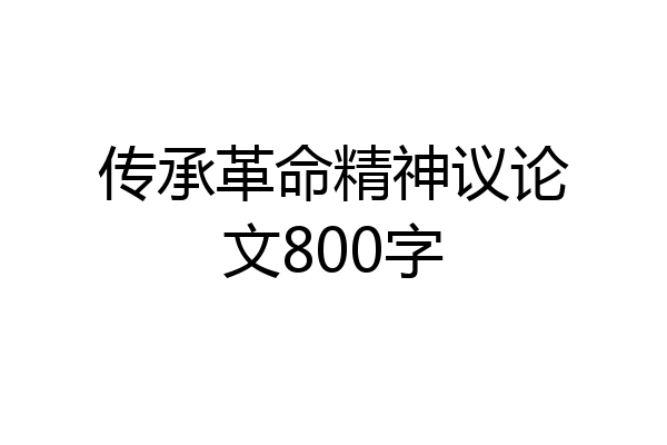 传承革命精神议论文800字