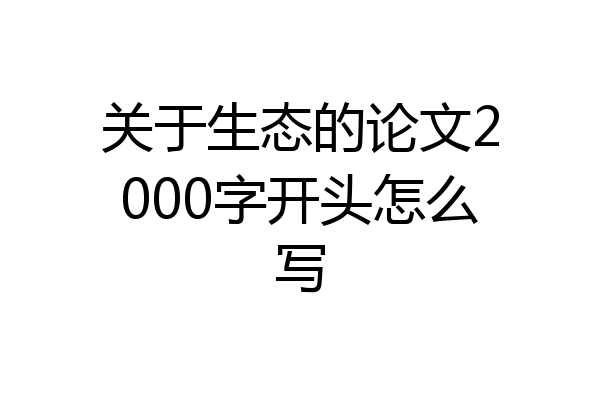 关于生态的论文2000字开头怎么写