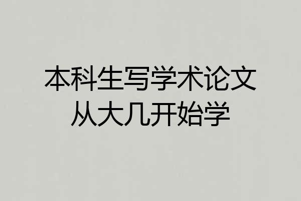 本科生写学术论文从大几开始学