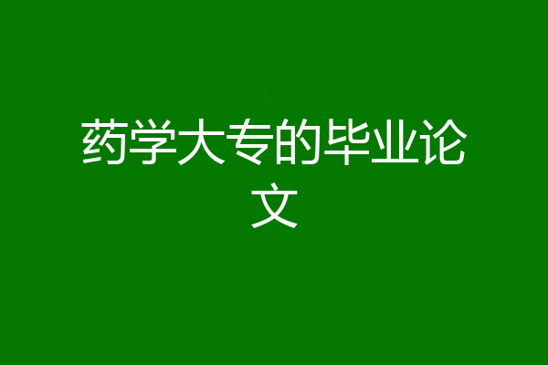 药学大专的毕业论文