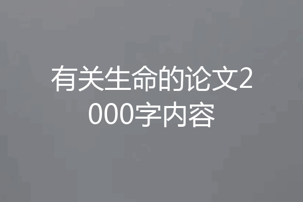有关生命的论文2000字内容