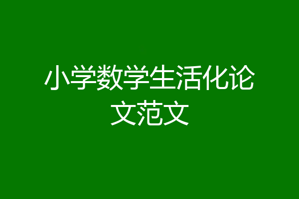 小学数学生活化论文范文