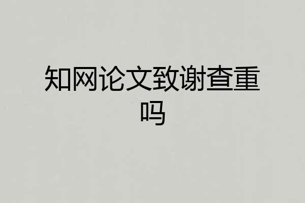 知网论文致谢查重吗