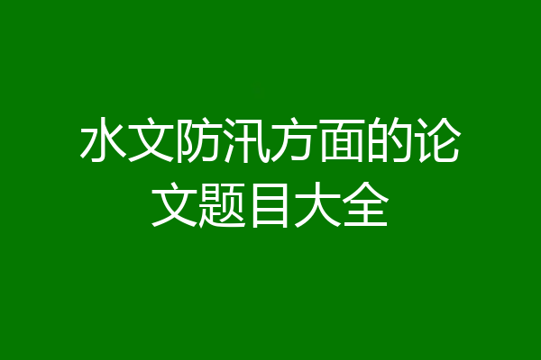 水文防汛方面的论文题目大全