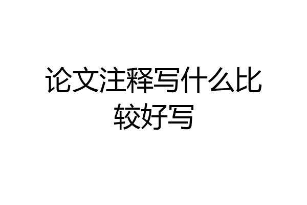 论文注释写什么比较好写
