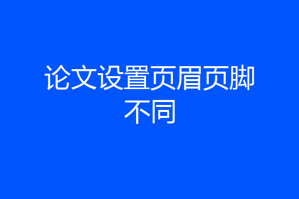 论文设置页眉页脚不同
