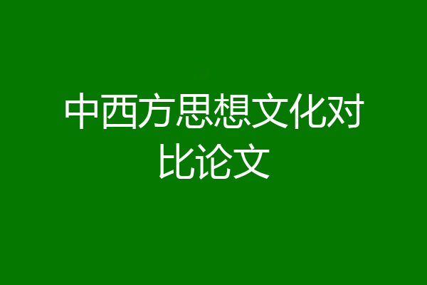 中西方思想文化对比论文
