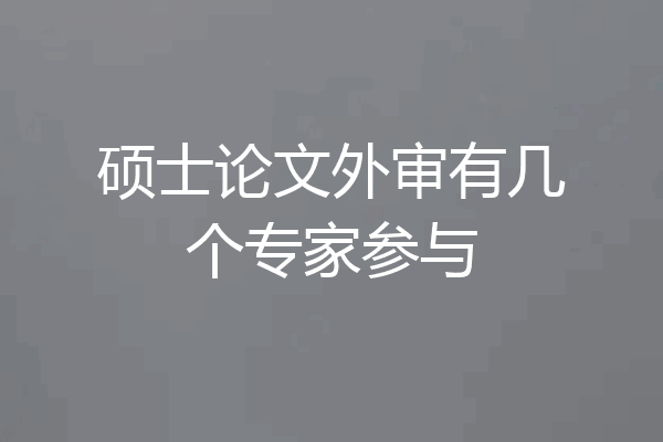 硕士论文外审有几个专家参与