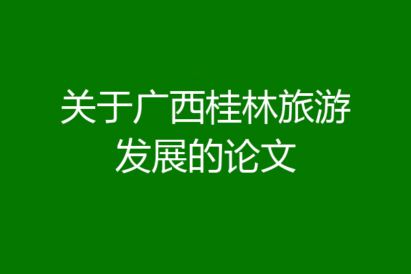 关于广西桂林旅游发展的论文