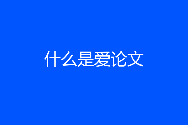 什么是爱论文