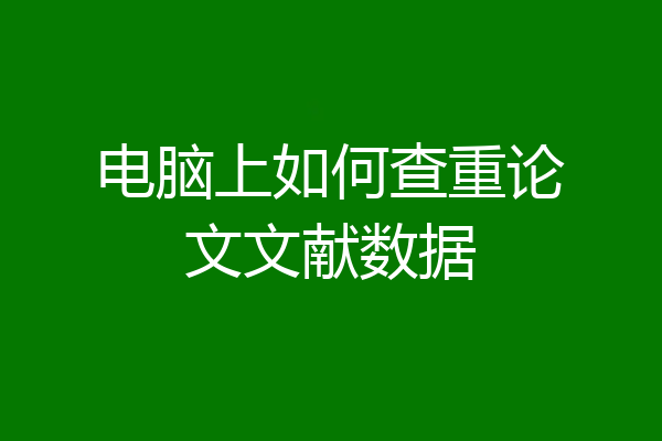 电脑上如何查重论文文献数据
