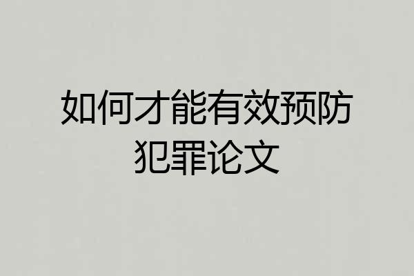 如何才能有效预防犯罪论文