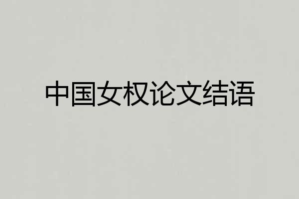 中国女权论文结语