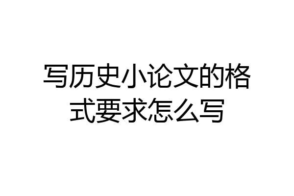 写历史小论文的格式要求怎么写