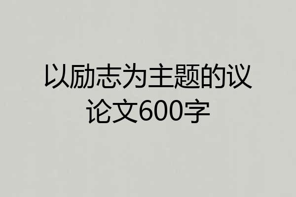以励志为主题的议论文600字