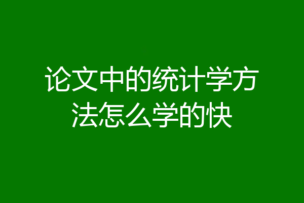 论文中的统计学方法怎么学的快