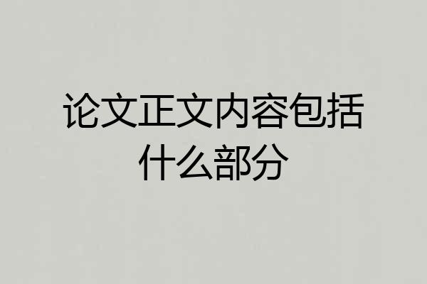 论文正文内容包括什么部分