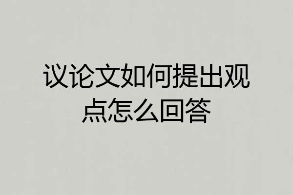 议论文如何提出观点怎么回答