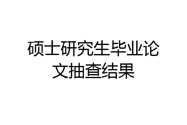 硕士研究生毕业论文抽查结果