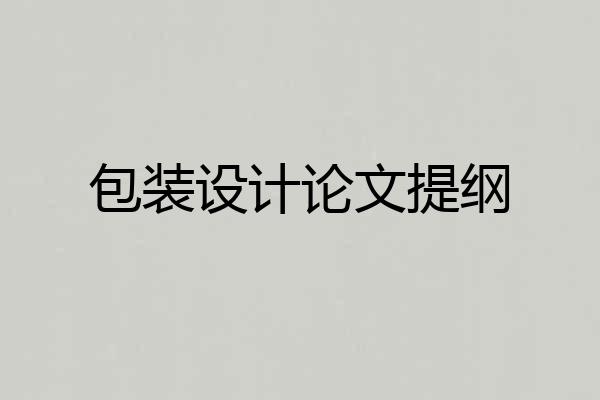 包装设计论文提纲